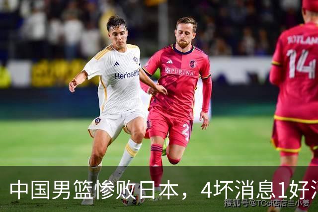 中国男篮惨败日本，4坏消息1好消息，防守问题曝光，郭士强或下课