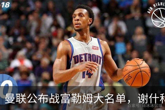 曼联公布战富勒姆大名单，谢什科恐伤缺！巴莱巴首次入选随队出征