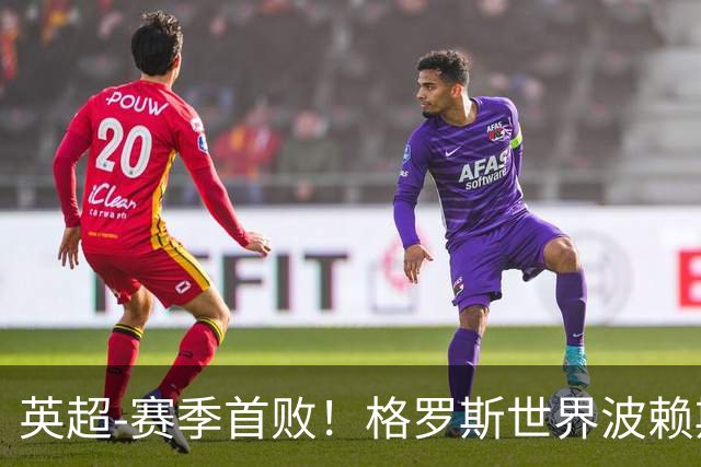 英超-赛季首败！格罗斯世界波赖斯逃红 阿森纳0-3布莱顿
