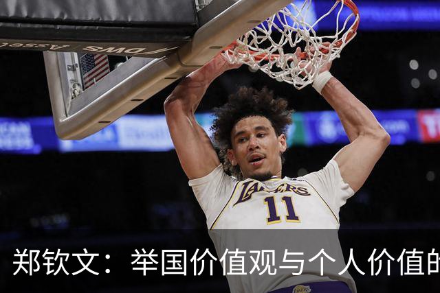 郑钦文：举国价值观与个人价值的平衡偶像