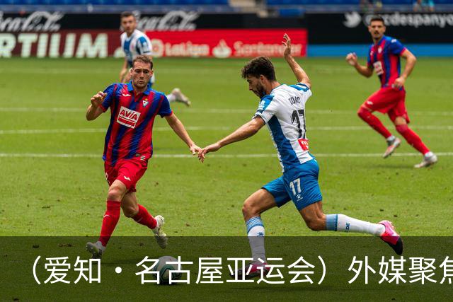 （爱知·名古屋亚运会）外媒聚焦开幕式：诠释“亚洲团结”，特色项目受关注