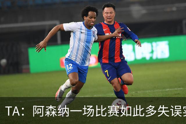 TA：阿森纳一场比赛如此多失误实属罕见，更不用说开场前5分钟